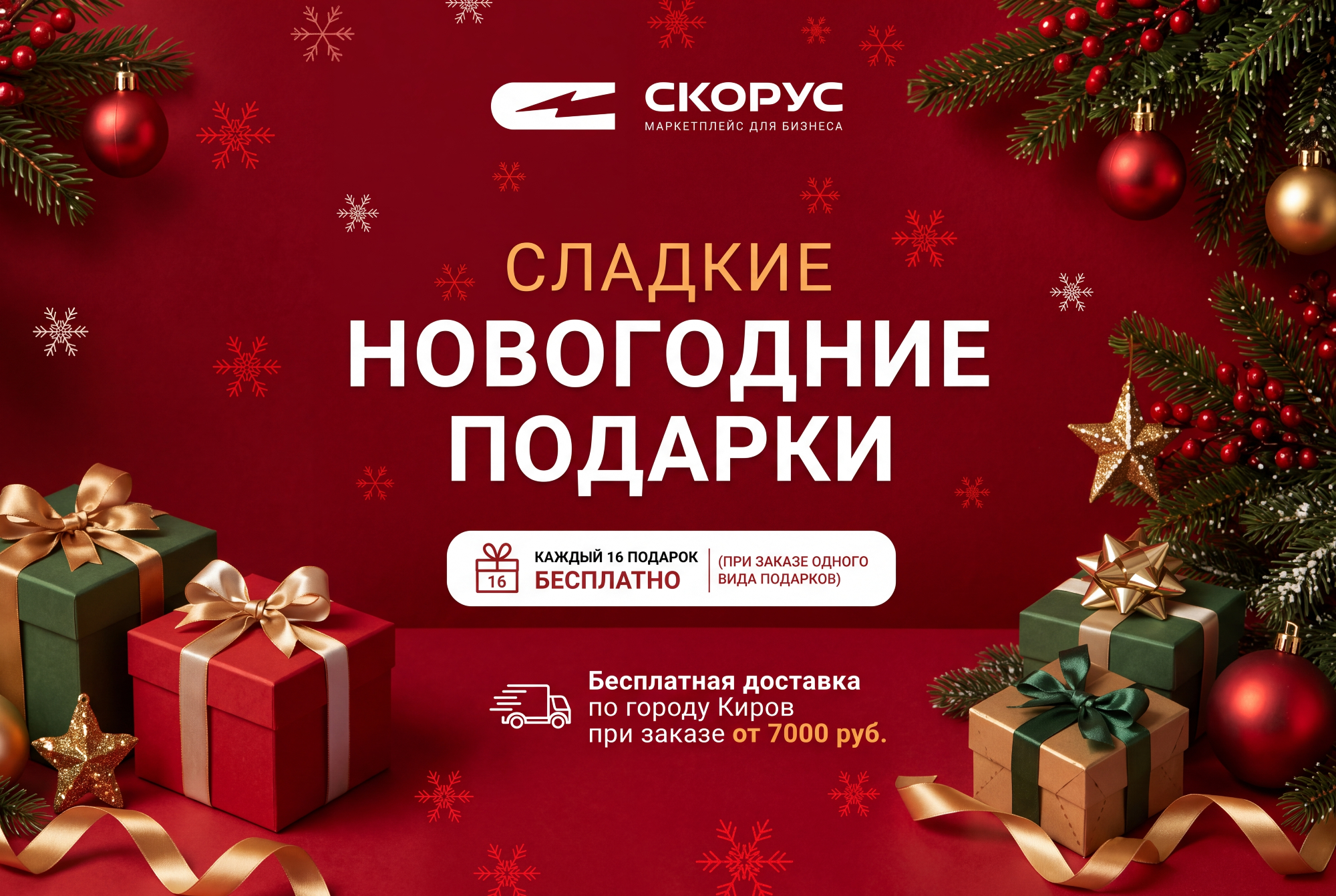 Сладкие новогодние подарки в компании "Скорус"