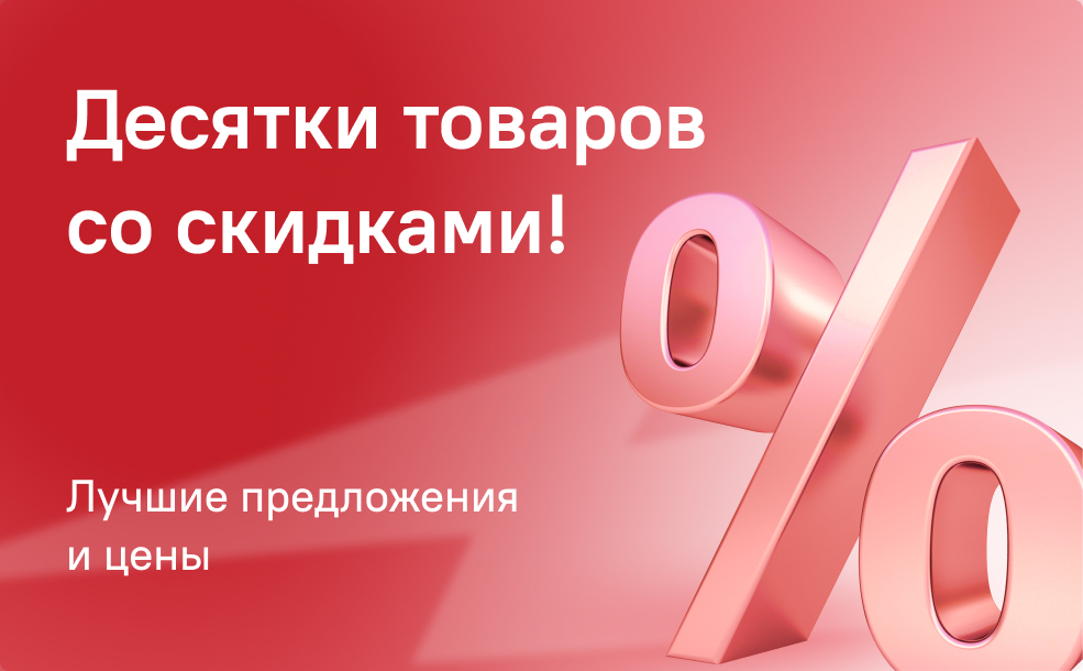 Самые выгодные предложения - в разделе "скидки"